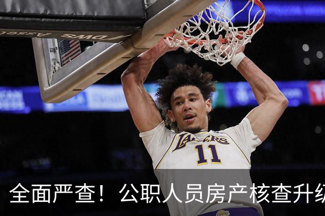 全面严查！公职人员房产核查升级，大数据溯源没有侥幸空间
