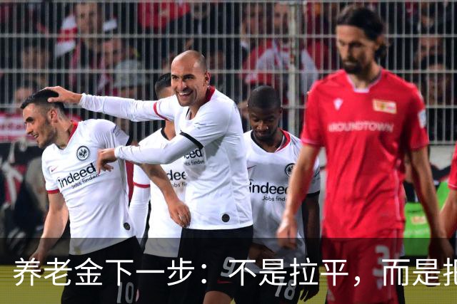 养老金下一步：不是拉平，而是把普通老人托得更稳