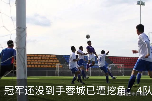 冠军还没到手蓉城已遭挖角：4队盯上胡荷韬，刘殿座或自由身离队
