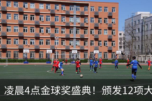 凌晨4点金球奖盛典！颁发12项大奖 皇马出席 头号悬念将揭晓