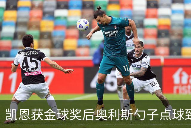 凯恩获金球奖后奥利斯勺子点球致意显默契