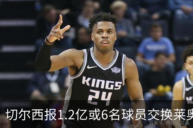 切尔西报1.2亿或6名球员交换莱奥 米兰：拿1.5亿来