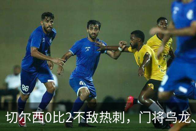 切尔西0比2不敌热刺，门将乌龙、帕尔默染红，如何评价双方表现？收获两连胜的热刺找回状态了吗？
