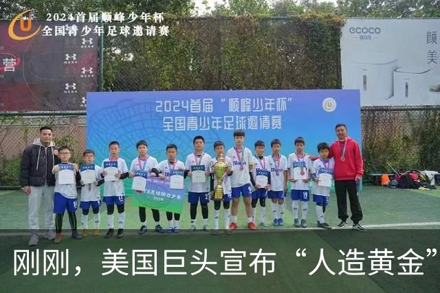 刚刚，美国巨头宣布“人造黄金”成真！一个堆一年可产2吨黄金？