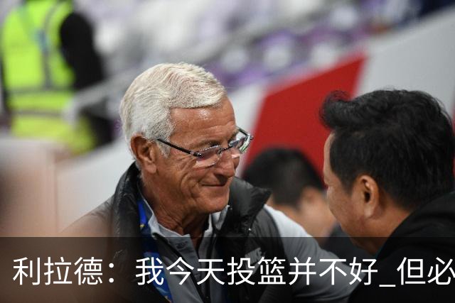利拉德：我今天投篮并不好 但必须想办法找回状态并强势收尾