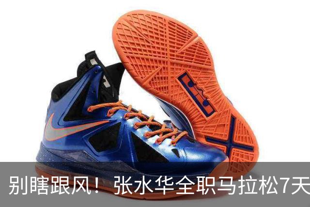 别瞎跟风！张水华全职马拉松7天赚16万，这2个代价普通人扛不住