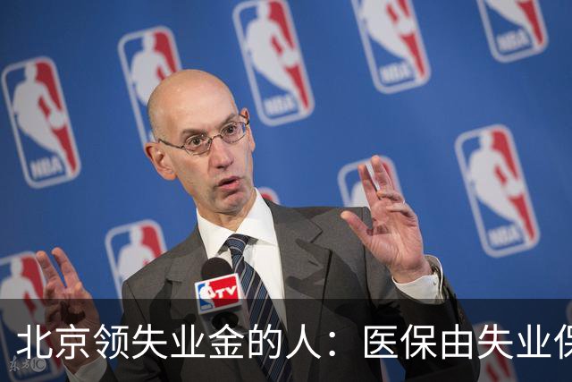 北京领失业金的人：医保由失业保险基金代缴，停了要赶紧自己续