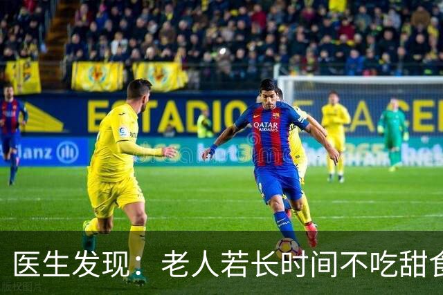 医生发现：老人若长时间不吃甜食，用不了多久，身体或有5大改善