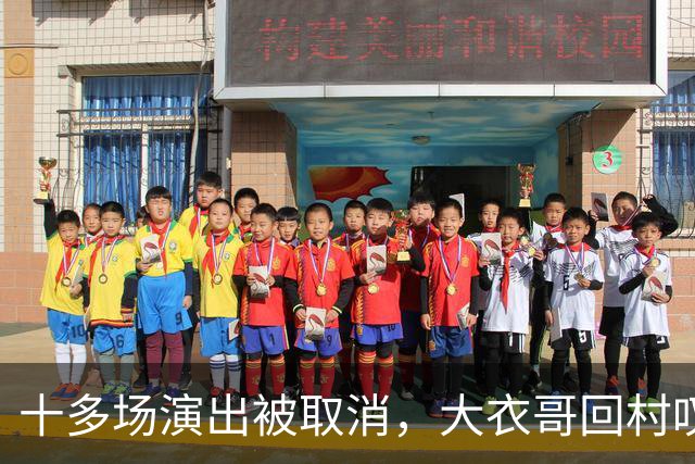 十多场演出被取消，大衣哥回村叹了句实在话：27岁儿子没工作，有时候还得爹妈接济