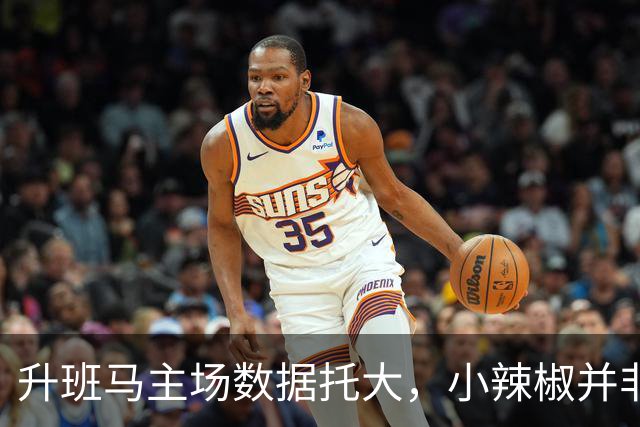 升班马主场数据托大，小辣椒并非池中之物