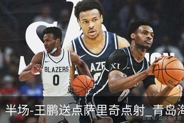 半场-王鹏送点萨里奇点射 青岛海牛暂1-0沧州雄狮