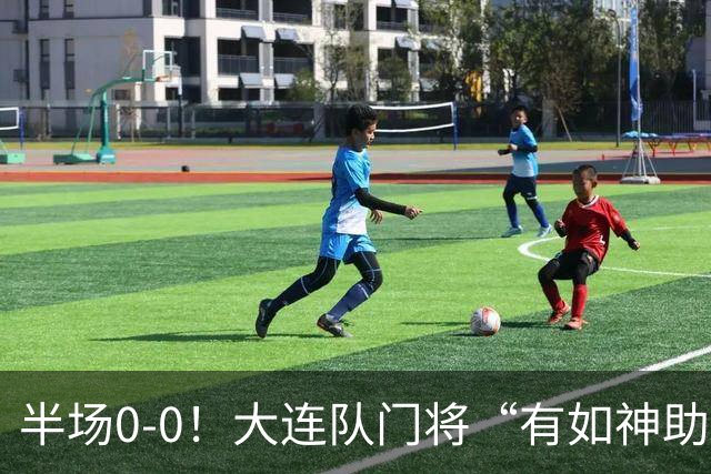 半场0-0！大连队门将“有如神助”，扑出点球+必进球，球迷：刺激