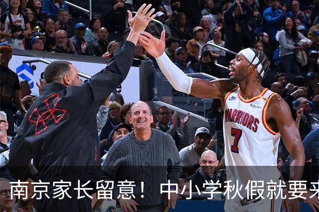 南京家长留意！中小学秋假就要来了，放假时间明确