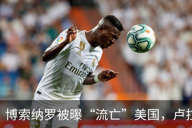 博索纳罗被曝“流亡”美国，卢拉：败选后逃离巴西“可耻”