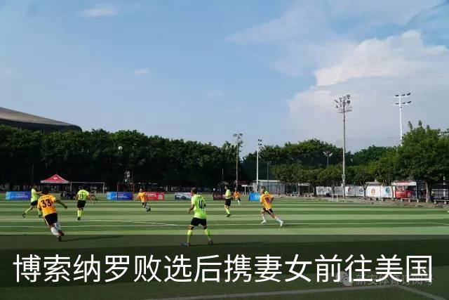 博索纳罗败选后携妻女前往美国“流亡”，巴西总统卢拉：行为“令人羞耻”，应留在巴西自证清白；此前涉嫌在竞选活动中接受外国资金被调查
