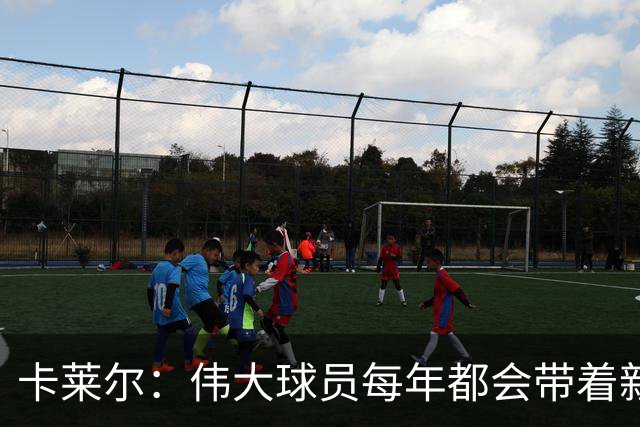 卡莱尔：伟大球员每年都会带着新东西回来，他从不放慢脚步