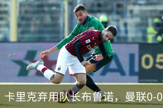 卡里克弃用队长布鲁诺，曼联0-0闷平伯恩茅斯陷40年最差开局