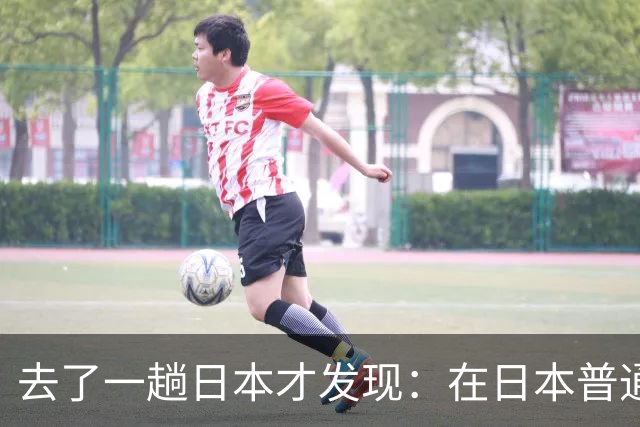 去了一趟日本才发现：在日本普通人眼里，中国人原来是这样的！