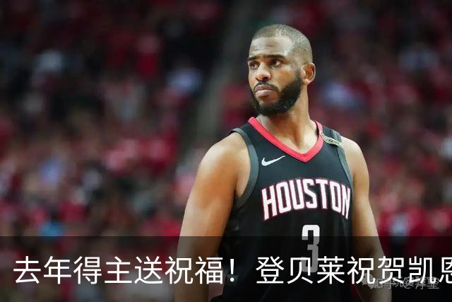 去年得主送祝福！登贝莱祝贺凯恩获金球：恭喜，实至名归！