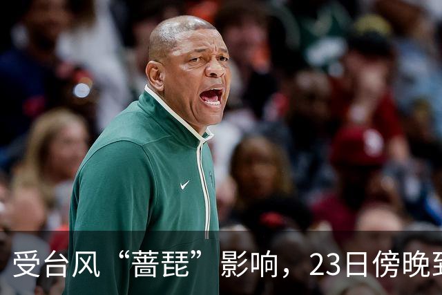 受台风“蔷琵”影响，23日傍晚到24日本市将有暴雨，安全行车提示请查收！