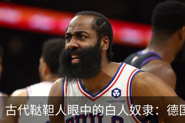 古代鞑靼人眼中的白人奴隶：德国女人身躯僵硬，斯拉夫人最廉价
