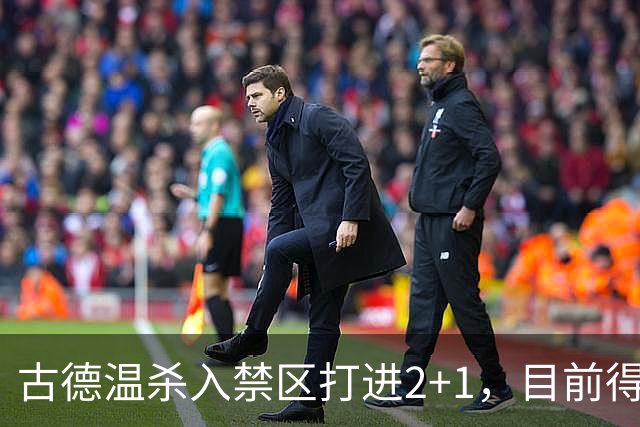古德温杀入禁区打进2+1，目前得到30分6篮板11助攻