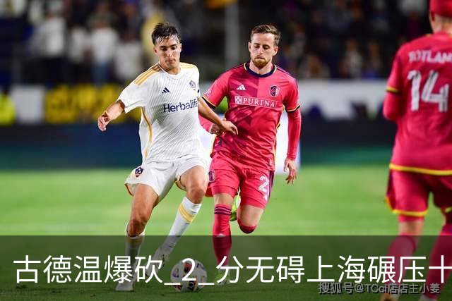 古德温爆砍 2 分无碍上海碾压十一冠王，徐杰胡明轩帮拉塞尔找回状态