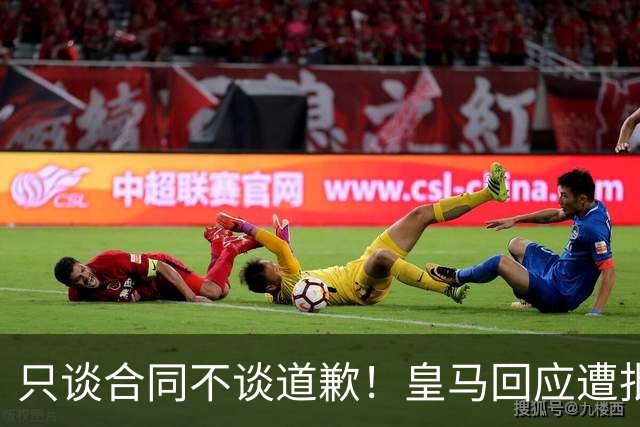 只谈合同不谈道歉！皇马回应遭批，球迷：西甲都道歉了，你不道歉