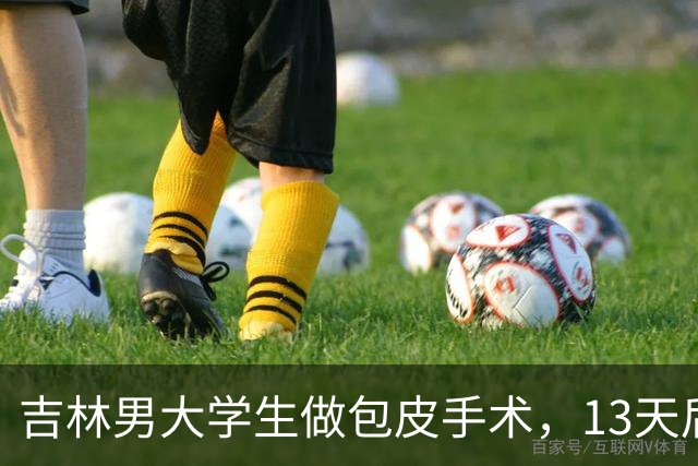 吉林男大学生做包皮手术，13天后突然死亡，母亲状告医院却傻眼