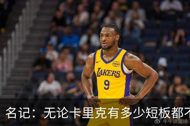 名记：无论卡里克有多少短板都不是问题所在，暂时留任是好事