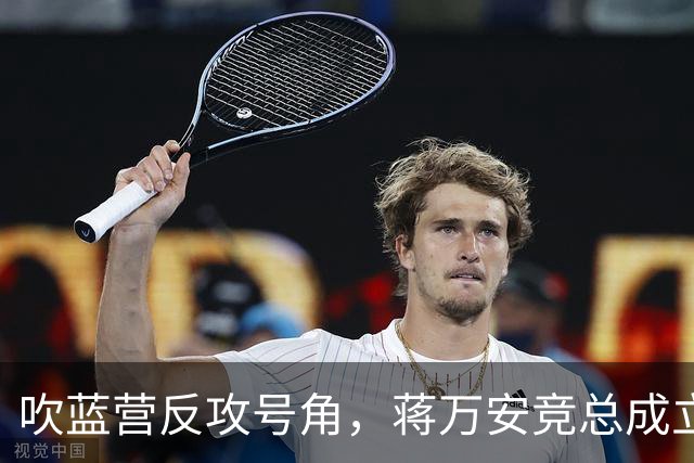 吹蓝营反攻号角，蒋万安竞总成立真情流露：不好意思让大家担心了