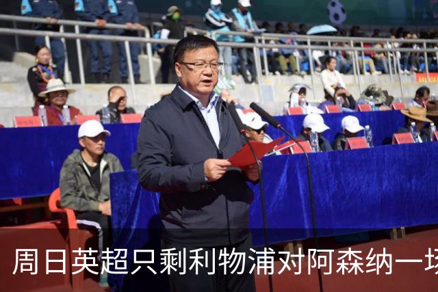 周日英超只剩利物浦对阿森纳一场，为什么？