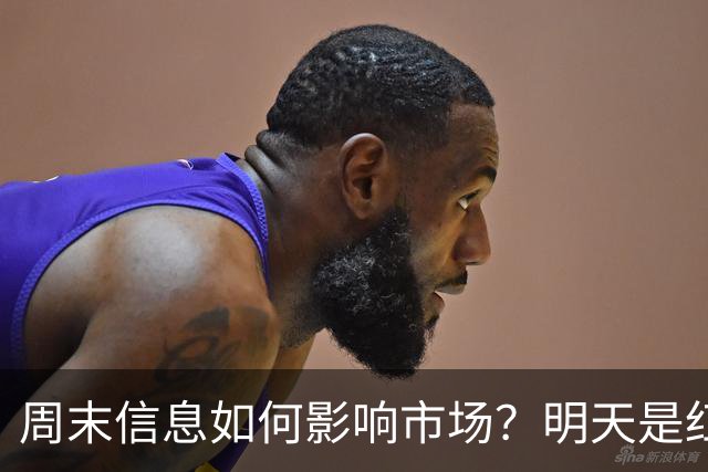 周末信息如何影响市场？明天是红色星期一？还是黑色星期一？