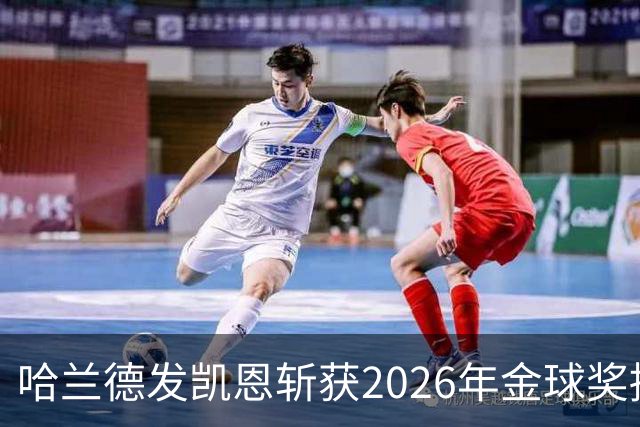 哈兰德发凯恩斩获2026年金球奖捧杯照片 并附以祝贺