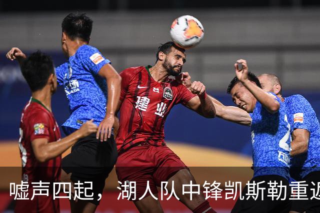 嘘声四起，湖人队中锋凯斯勒重返犹他爵士队，却并未受到热烈欢迎