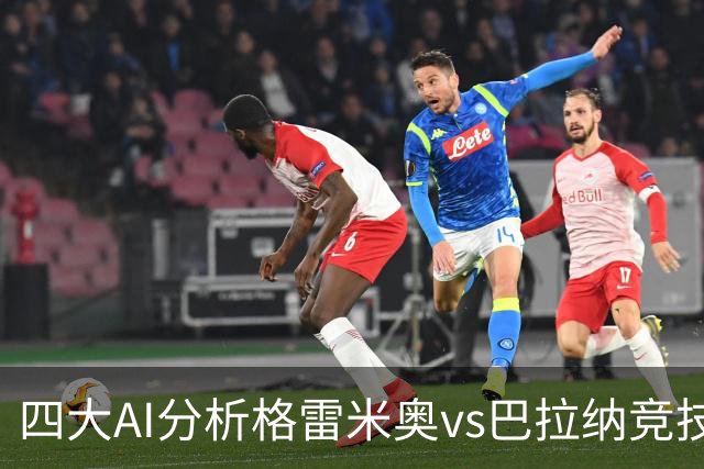 四大AI分析格雷米奥vs巴拉纳竞技：两家看客胜，两家倾向平局