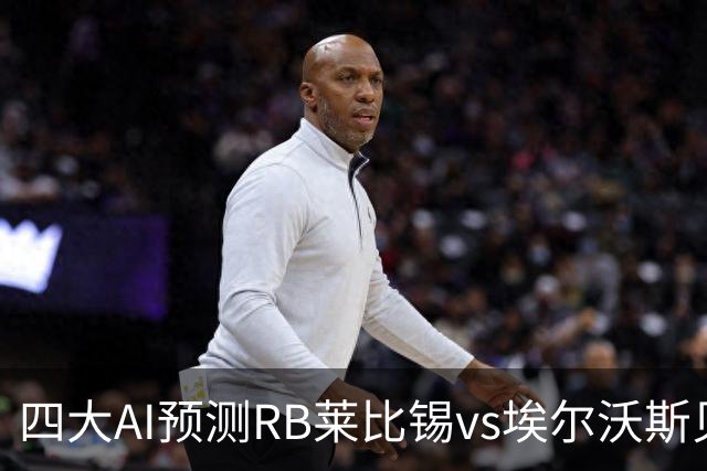 四大AI预测RB莱比锡vs埃尔沃斯贝格：三家看主胜，豆包猜2比2