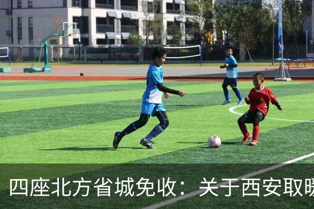 四座北方省城免收：关于西安取暖“30%空置费”，官方答复来了……