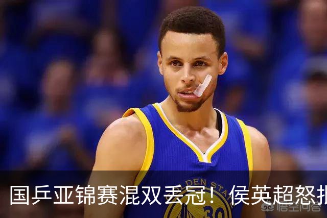 国乒亚锦赛混双丢冠！侯英超怒批黄友政陈熠：输在没有胆量 输在人上