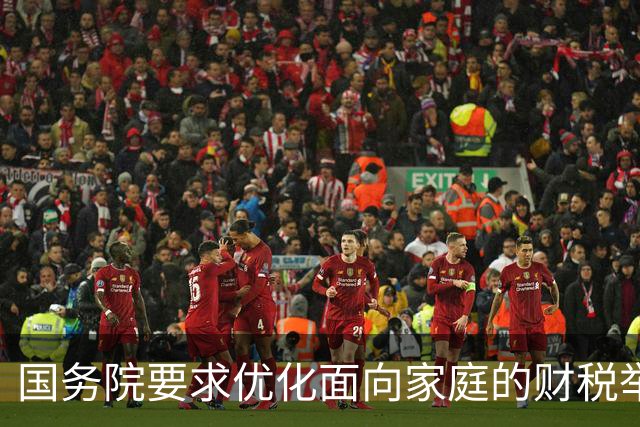 国务院要求优化面向家庭的财税举措稳人口，专家有何建议？