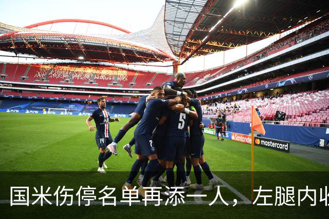 国米伤停名单再添一人，左腿内收肌拉伤至少缺阵两场