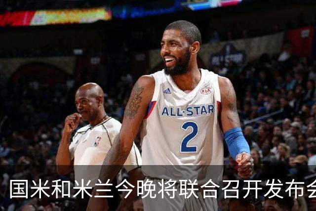 国米和米兰今晚将联合召开发布会，公布新球场项目设计与规划方案