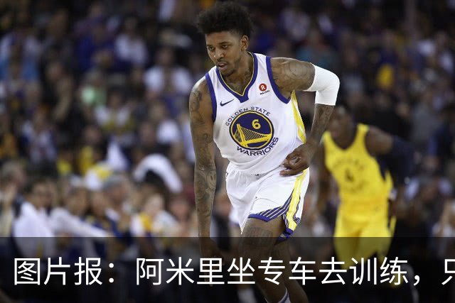 图片报：阿米里坐专车去训练，只为在车上补觉一小时