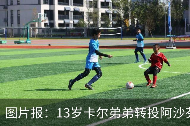 图片报：13岁卡尔弟弟转投阿沙芬堡，可能成为加盟拜仁的跳板