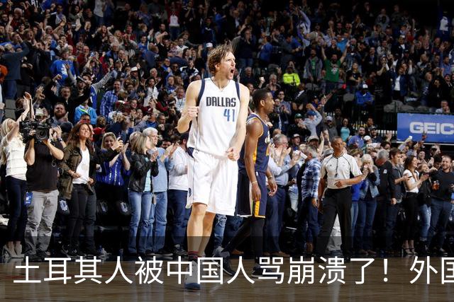 土耳其人被中国人骂崩溃了！外国网友忠告：可千万别惹中国人