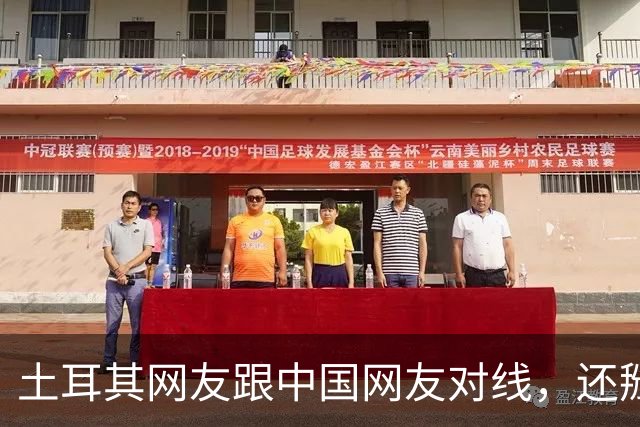 土耳其网友跟中国网友对线，还掰扯突厥人历史，他们怎么敢的？