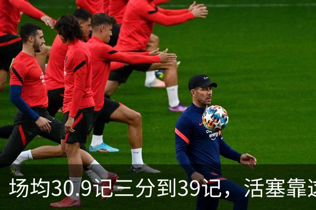 场均30.9记三分到39记，活塞靠这套阵容硬扛76人