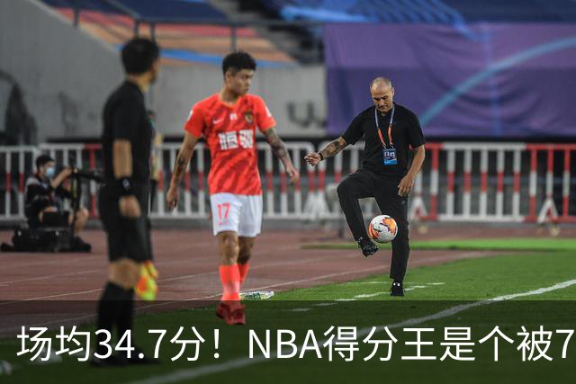 场均34.7分！NBA得分王是个被7队扔掉的人，勇士火箭76人都不要！