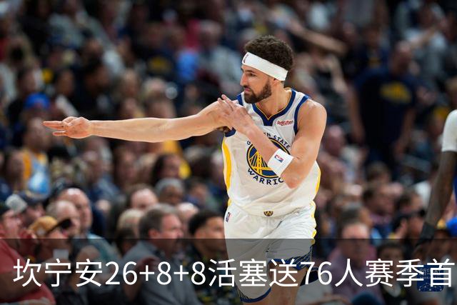 坎宁安26+8+8活塞送76人赛季首败，勒布朗复出18分马克西29+5