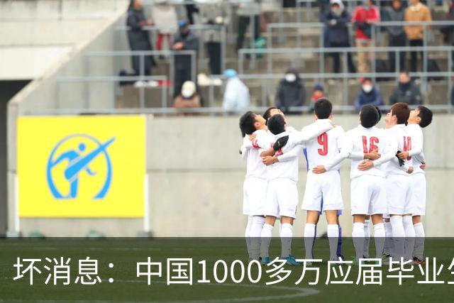 坏消息：中国1000多万应届毕业生面临的非常严峻问题，已经到来